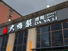 -大鸭梨烤鸭店(花园村店)