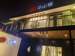 -平山宴(瘦西湖店)