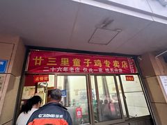 -童子鸡专卖店(中新街店)