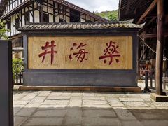 -燊海井