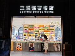 -三联韬奋书店(宽窄巷子店)