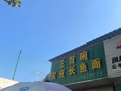 -三百碗宝应长鱼面(板仓街店)