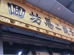 门面-回坊马二饺子馆