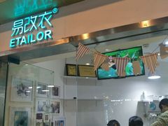 -易改衣·专业衣物奢护中心(珠江新城猎德店)