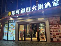 -顺轩海鲜火锅酒家