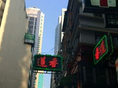 门面-香港蓮香樓(上環店)