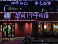 门面-丁里羊肉小镇(天鹅湖总店)