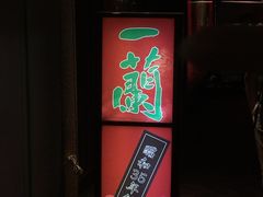 -一兰拉面(千叶店（C-one内）)