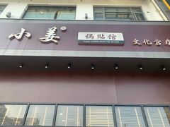 门面-小姜锅贴(凤凰街店)