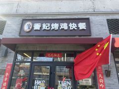 -香妃烤鸡(西单店)