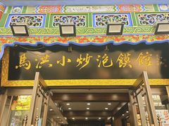 -马洪小炒泡馍馆(钟楼回民街店)