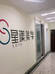 -星漾美学美容美体中心