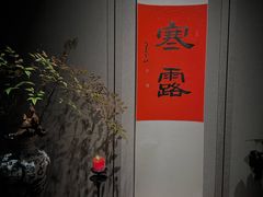 -逸道(益丰·外滩源店)