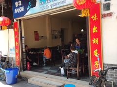 -胡巷子泡椒火锅兔(东街店)