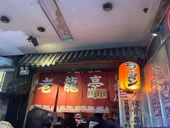 -老龙亭拉面店
