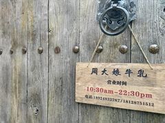 -周大娘牛乳(旧寨古村总店)