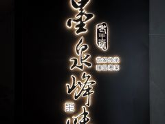 门面-墨泉峰味(润和国际广场店)