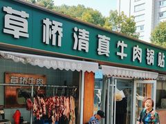 -草桥清真牛肉锅贴扁食店