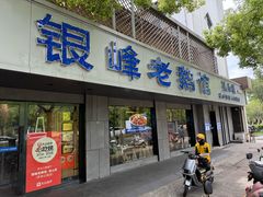 -金典银峰老鹅馆·昆山菜(亭林公园店)