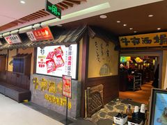 门面-牛家酒场(7mall店)