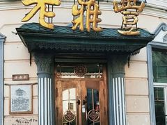 -老鼎丰(靖宇街总店)
