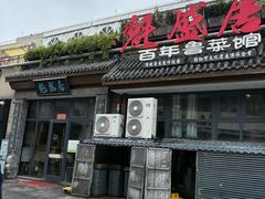 -魁盛居百年鲁菜馆(县西巷店)