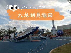 -九龙湖公园