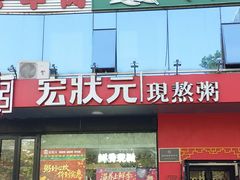 -宏状元现熬粥·京味菜(望京店)