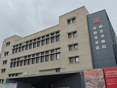 -南京书画院金陵美术馆