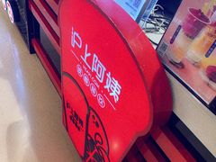 -沪上阿姨·精选茶饮(天河城店)