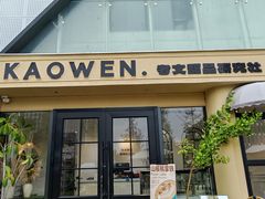 -考文甜品研究社