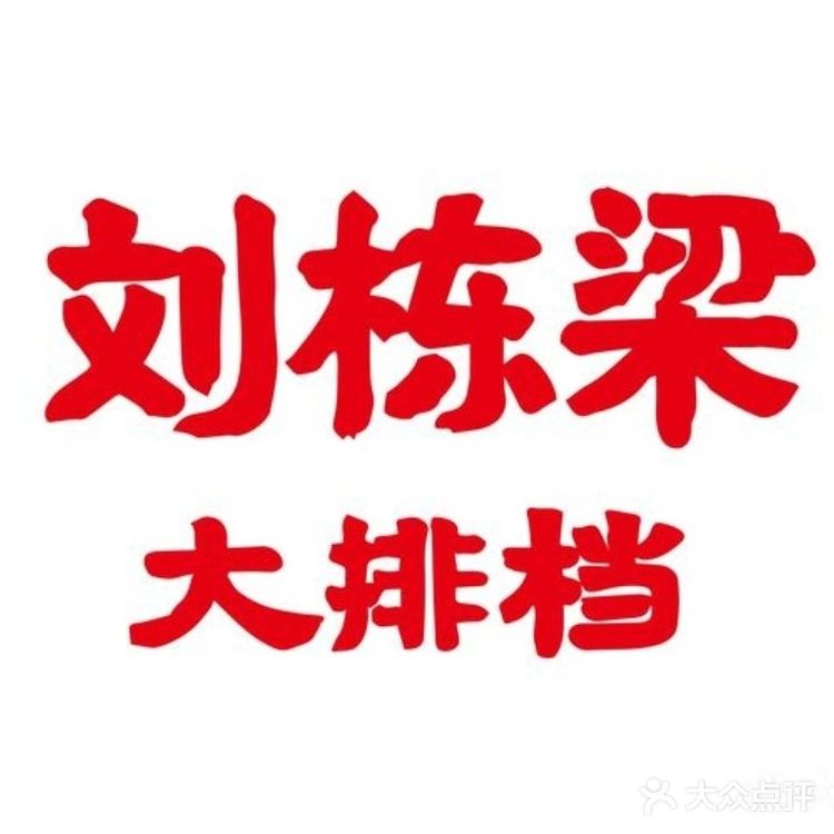 好好吃饭，争做栋梁。