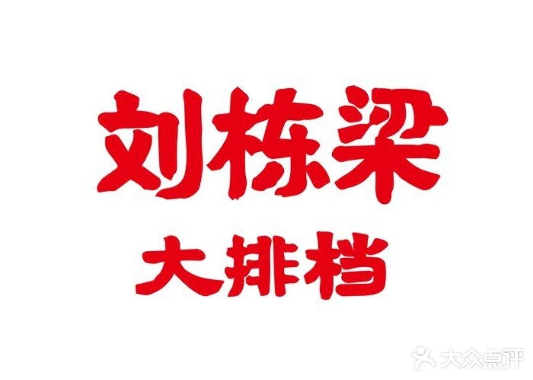 好好吃饭，争做栋梁。