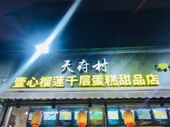 门面-壹心榴莲千层蛋糕甜品店