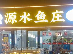 -源水鱼庄·翘嘴鲌店·老字号