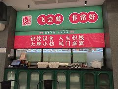 -飞尝蚝·顺德菜·鱼生(顺德总店)