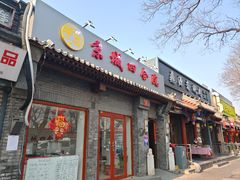 -白魁老号饭庄(交道口店)