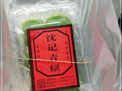 -沈记青团