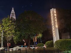 -深圳人才公园