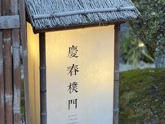 -庆春朴门(前滩太古里店)