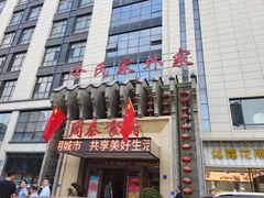 -令氏家外家周秦食府(高新店)