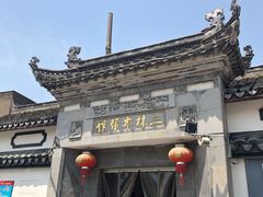 -三林本帮馆(中林街店)