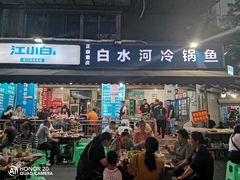 -白水河冷锅鱼