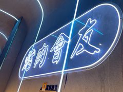 -杨记齐齐哈尔烤肉(总店)