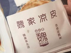 -魏家凉皮(解放路火车站店)