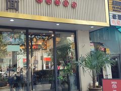 -囿面传统制面馆(中央路店)