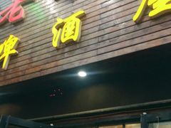 门面-老东镇啤酒屋海鲜加工·蒸汽海鲜·海鲜烧烤(台东店)