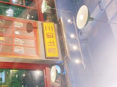 -马路边边串串香(北苑旗舰店)