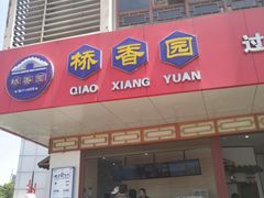 门面-桥香园过桥米线(国贸店)