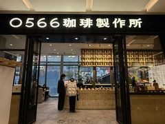 -0566咖啡製作所(陆家嘴中心店)